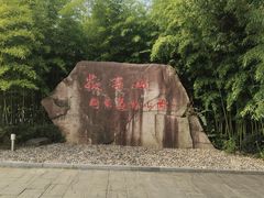 -敬亭山风景名胜区