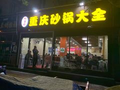 门面-巧酱府重庆砂锅大全