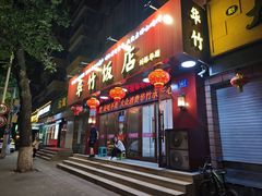 -华竹饭店(中央大街店)