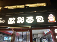 -欧耶面包