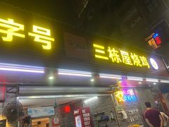 -三栋屋烧鸡