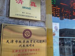 -清真·二嫂子煎饼果子(卫津路总店)