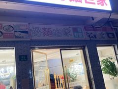 -好麺世家海鲜面馆(新建中路店)