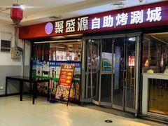 -聚盛源蒸汽海鲜火锅烤肉自助(巨川金海岸购物广场店)