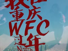 -WFC会仙楼观景台
