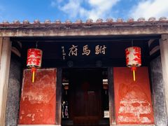 -许驸马府