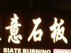 -随意石板烧(大理古城店)