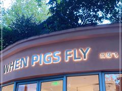 门面-WHEN PIGS FLY当猪飞