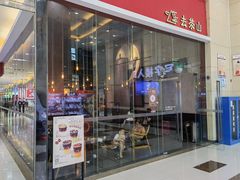 门面-去茶山(鸿通城店)