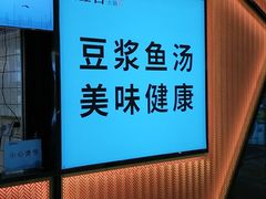 -鱼豆吉·豆浆鱼火锅(宜昌万达店)