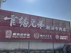 -官塘兄弟·潮汕牛肉店(官塘总店)