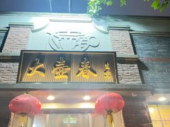 -大壶春生煎(四川中路店)