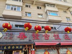 -春發合饭庄