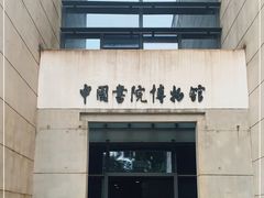 -湖南大学-中国书院博物馆
