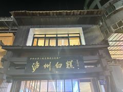 -泸州白糕(慈善路店)