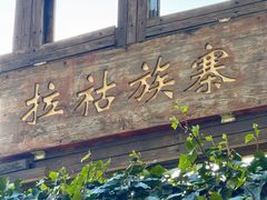 -云南民族村