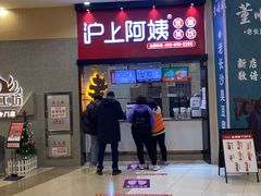 -沪上阿姨·精选茶饮(滨海永旺梦乐城店)