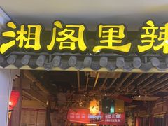-湘阁里辣(南岭购物广场店)