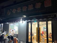 门面-守英猪脏粉(仓桥街店)