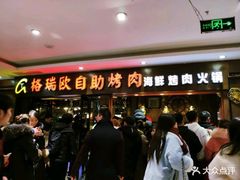 等位区-格瑞欧海鲜自助烤肉火锅(光彩店)