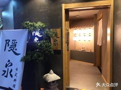 门面-隐泉京望日式料理(太和广场店)