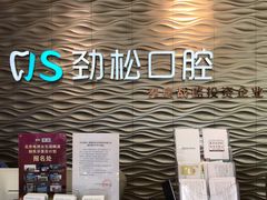 -劲松口腔医院(蓝色港湾院)