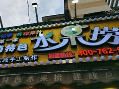 -葛师傅越南特色水果捞(建政南路总店)