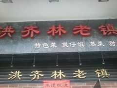 门面-洪齐林老镇