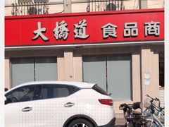 -大桥道食品商店(咸阳路店)