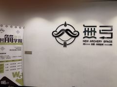 -無弓射箭俱乐部(领展中心城店)