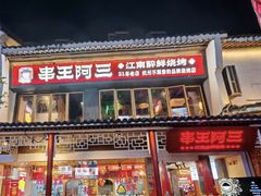 -串王阿三烧烤·小龙虾·烤鱼(拱墅胜利河美食街店)