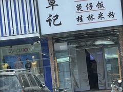 -覃记螺蛳粉·桂林米粉(鼓楼南街店)
