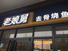 门面-老娘舅中式快餐(美好广场店)