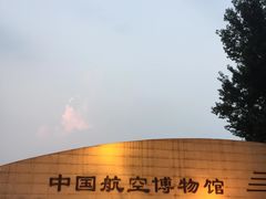 -中国航空博物馆
