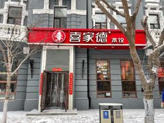 门面-喜家德虾仁水饺(中央大街店)