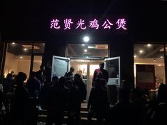 门面-范贤光鸡公煲(平乐园总店)