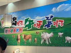 -猪啊牛呀羊啊铜盘烤肉(正大广场店)