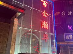 -金源温泉休闲会馆