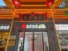 -惠宾饭庄(中山路店)