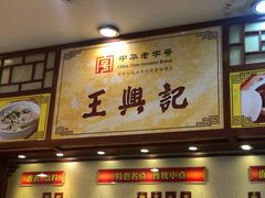 门面-王興記(中山路店)
