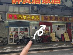 -醉贤居