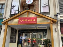 -丈母娘的饭局•新金陵菜(牛首山店)
