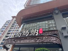 -高玛纳驴肉火烧(一世界店)