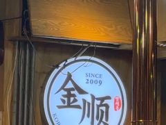 -金顺碳烤肉(1号店)