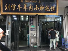 门面-刘信牛羊肉小炒泡馍(回民街店)