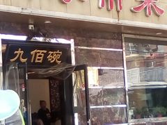门面-九佰碗家常菜(华威桥店)