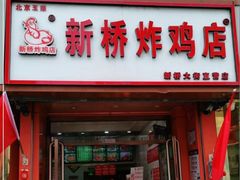 -新桥炸鸡店(新桥大街直营店)