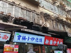 -贾楠小炒泡馍(红福小区店)