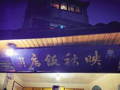 -映秋饭店(李庄总店)
