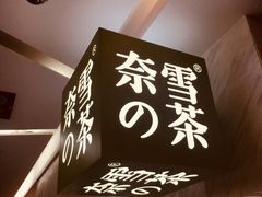 -奈雪的茶(石厦时代广场店)